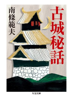 cover image of 古城秘話